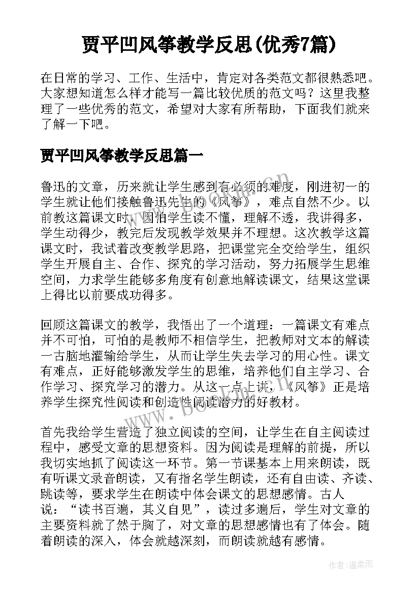 贾平凹风筝教学反思(优秀7篇)