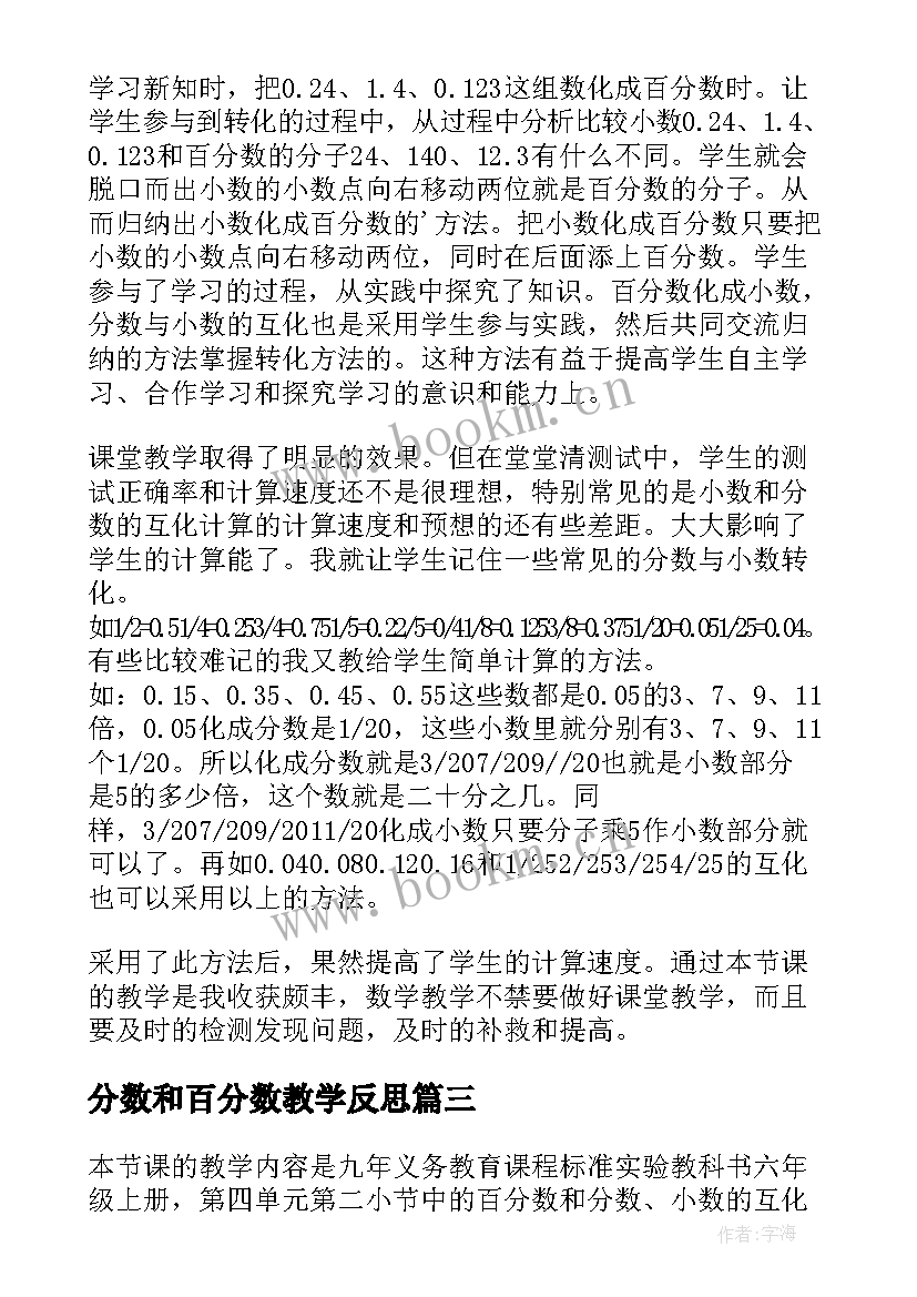 分数和百分数教学反思 六年级数学百分数与小数的互化教学反思(优质7篇)