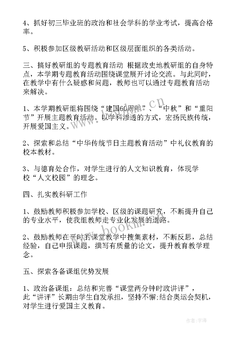 政史地教研计划 学年初中政史地教研组新学期工作计划(大全5篇)