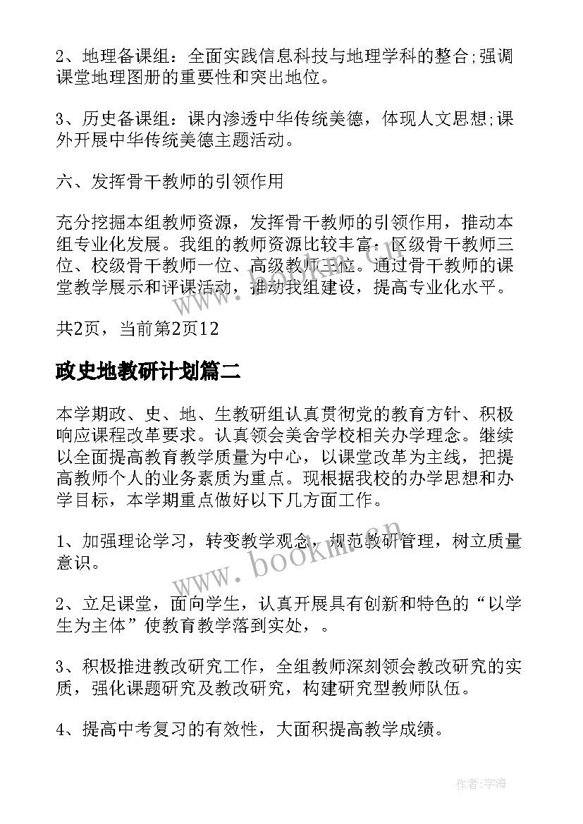 政史地教研计划 学年初中政史地教研组新学期工作计划(大全5篇)