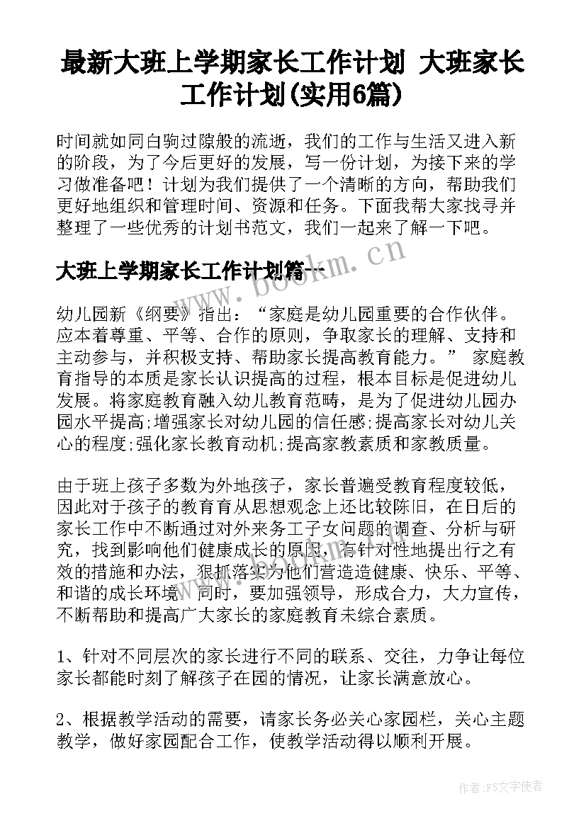 最新大班上学期家长工作计划 大班家长工作计划(实用6篇)