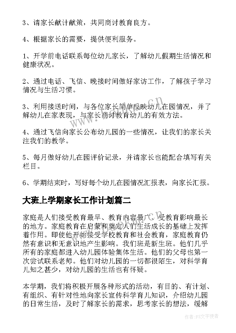 最新大班上学期家长工作计划 大班家长工作计划(实用6篇)