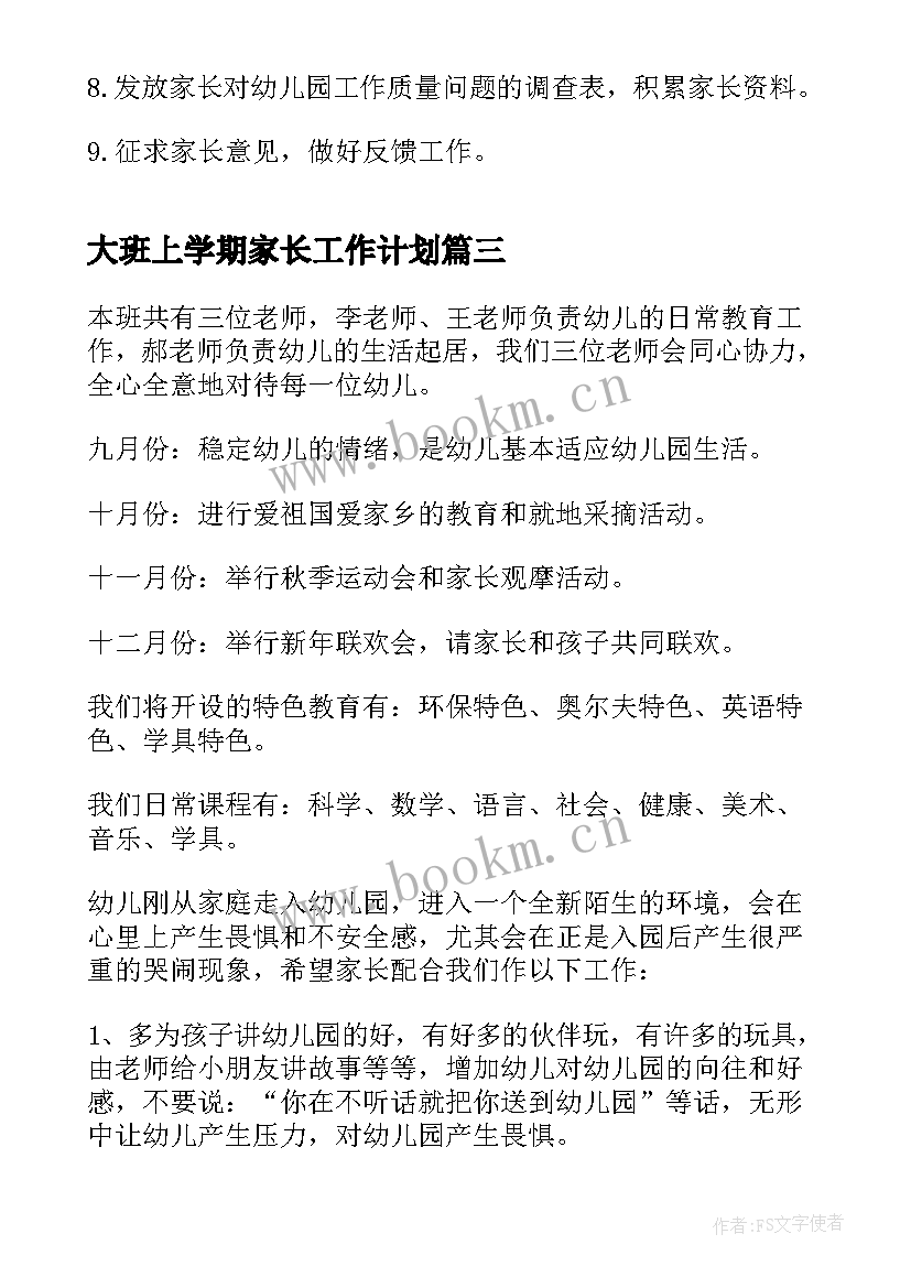 最新大班上学期家长工作计划 大班家长工作计划(实用6篇)