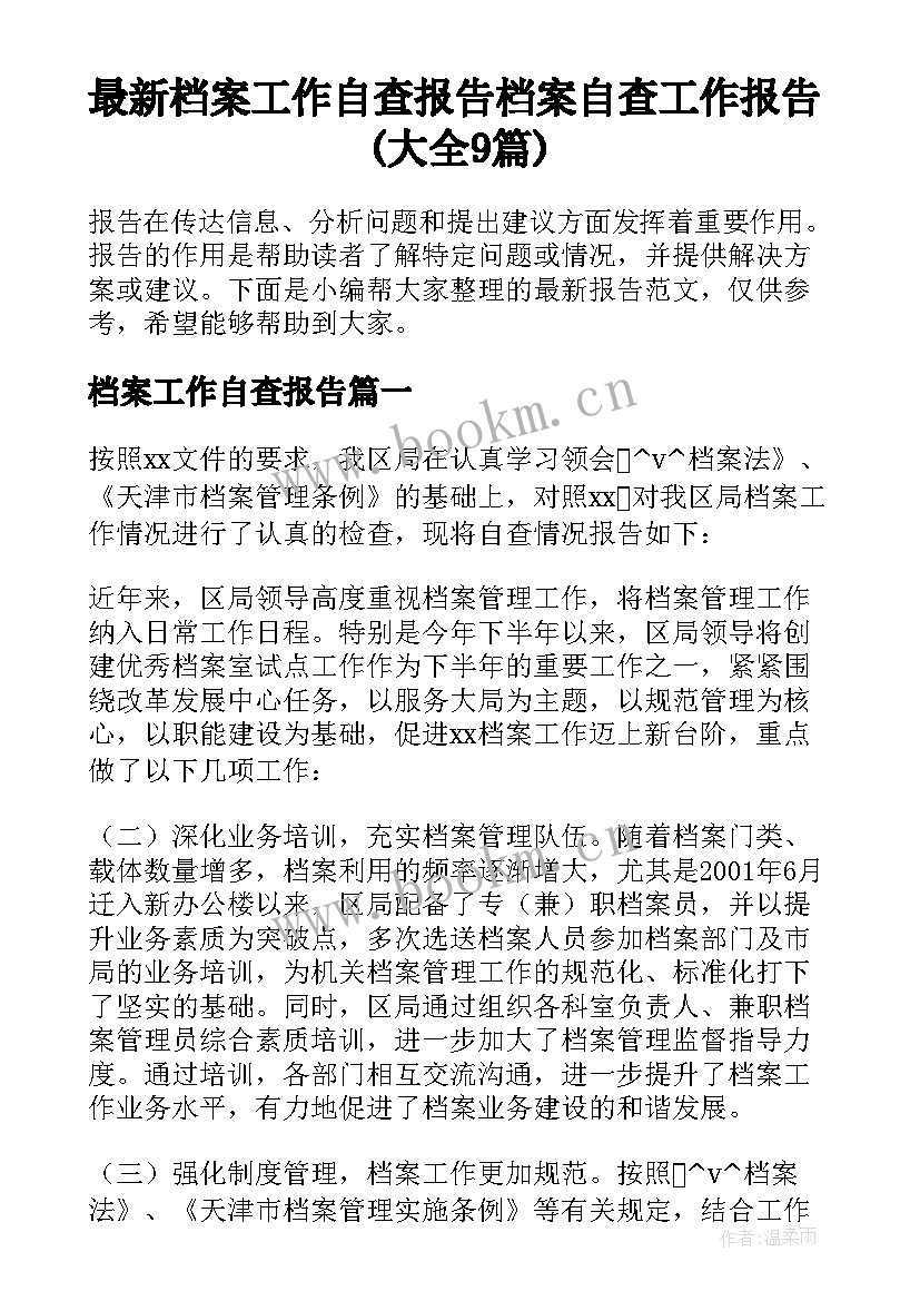 最新档案工作自查报告 档案自查工作报告(大全9篇)