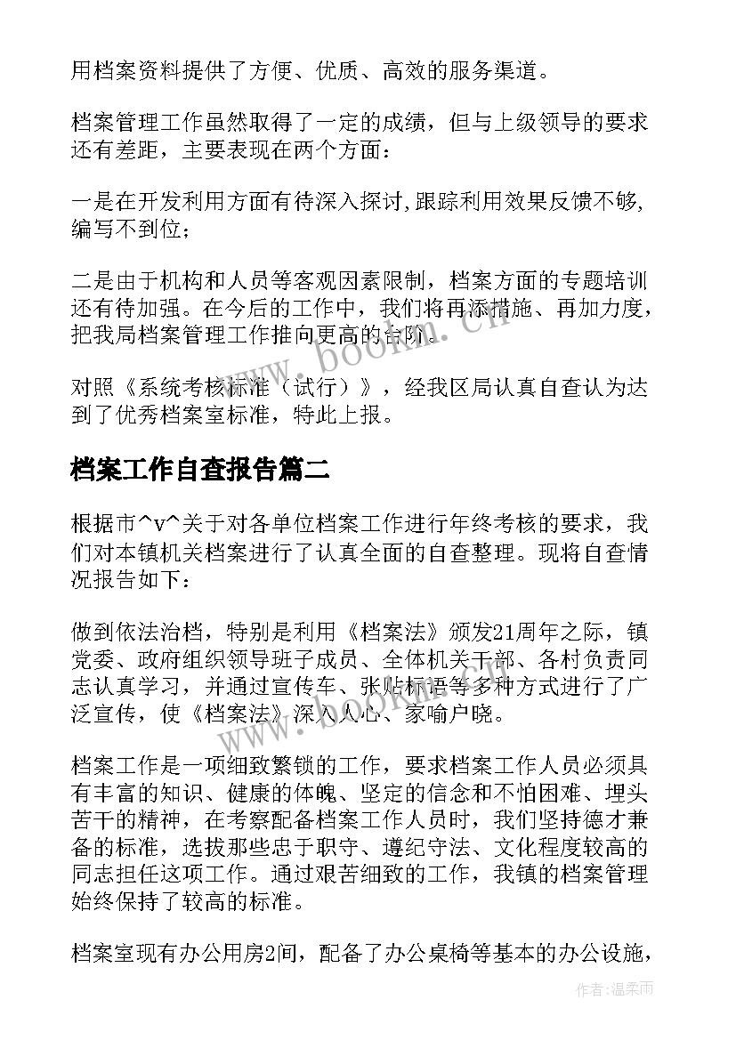 最新档案工作自查报告 档案自查工作报告(大全9篇)