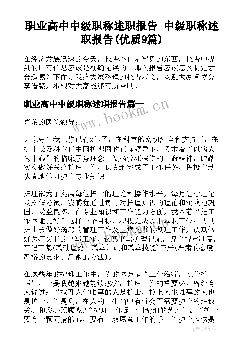 职业高中中级职称述职报告 中级职称述职报告(优质9篇)