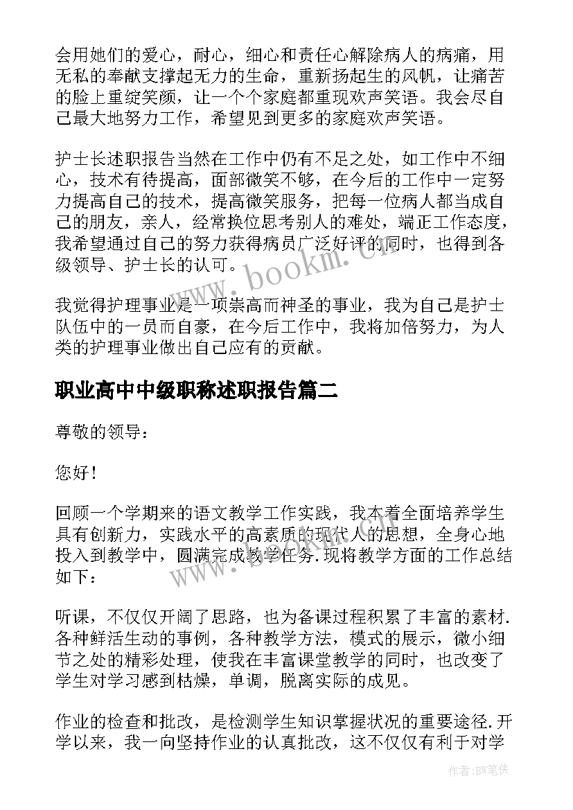 职业高中中级职称述职报告 中级职称述职报告(优质9篇)