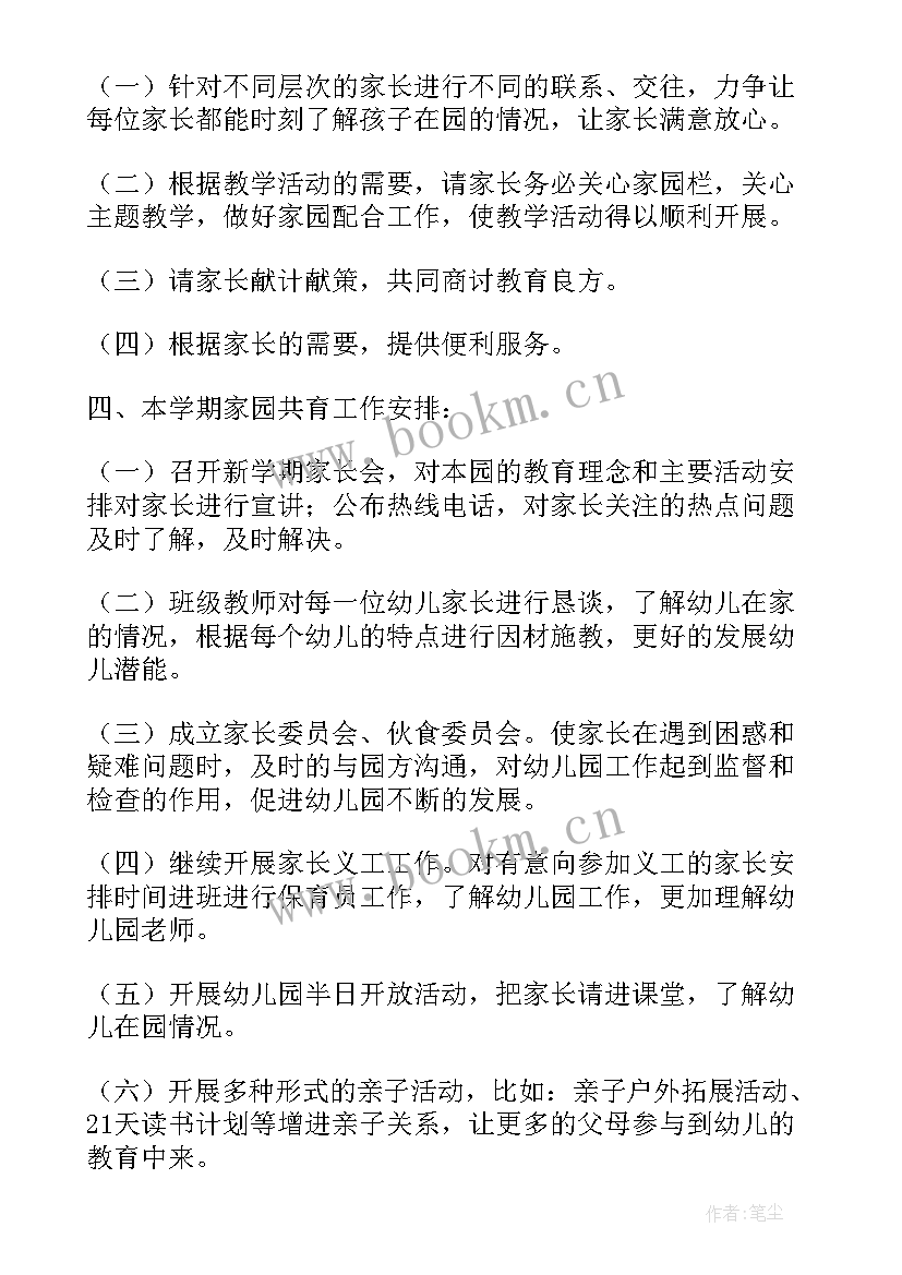 幼儿园园家园共育工作计划(精选5篇)