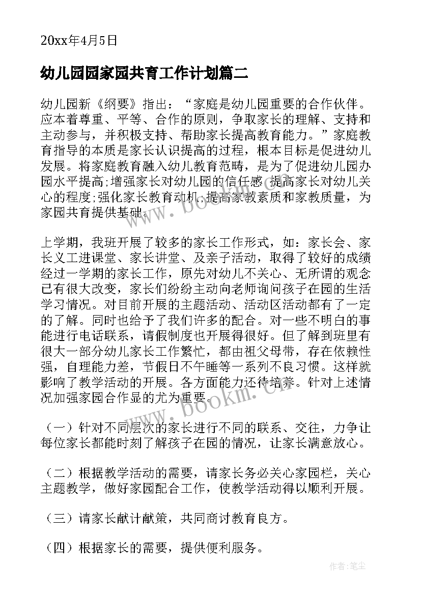 幼儿园园家园共育工作计划(精选5篇)