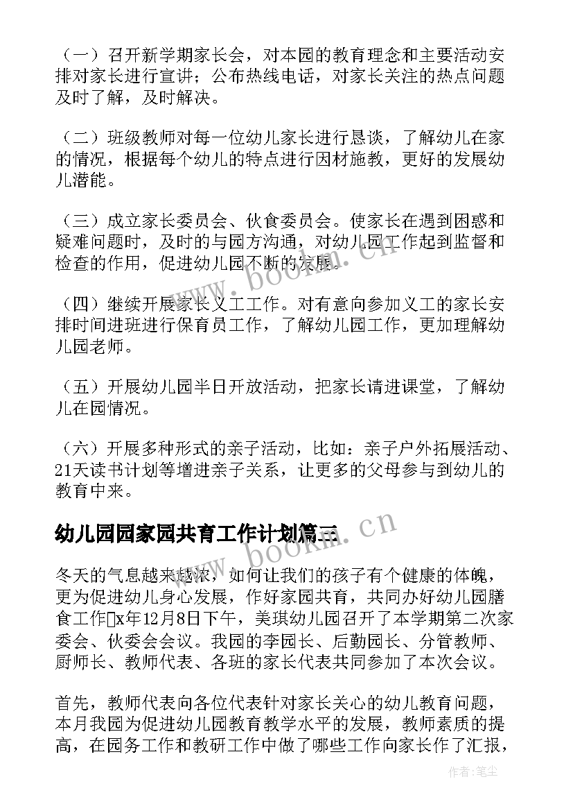 幼儿园园家园共育工作计划(精选5篇)