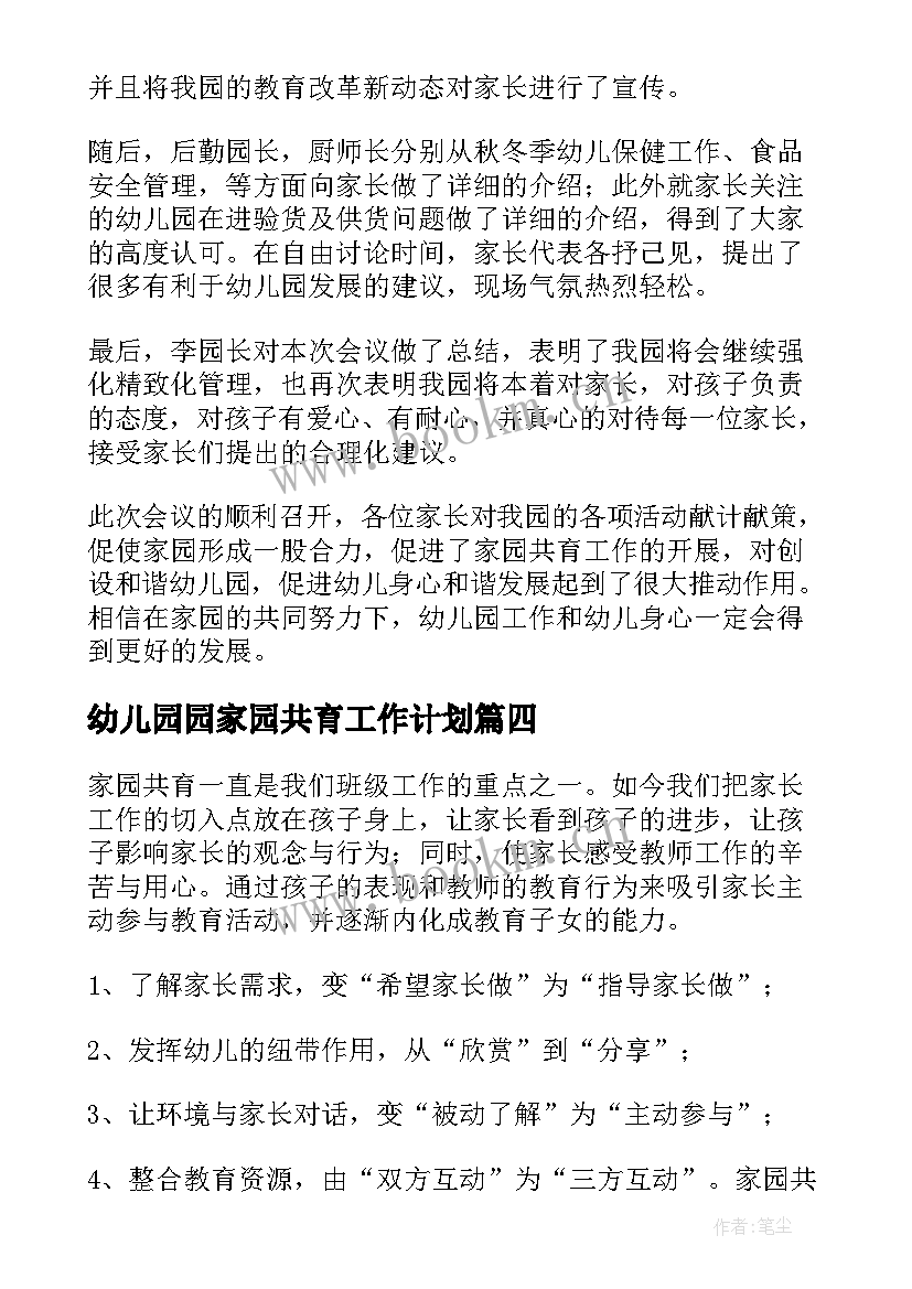 幼儿园园家园共育工作计划(精选5篇)