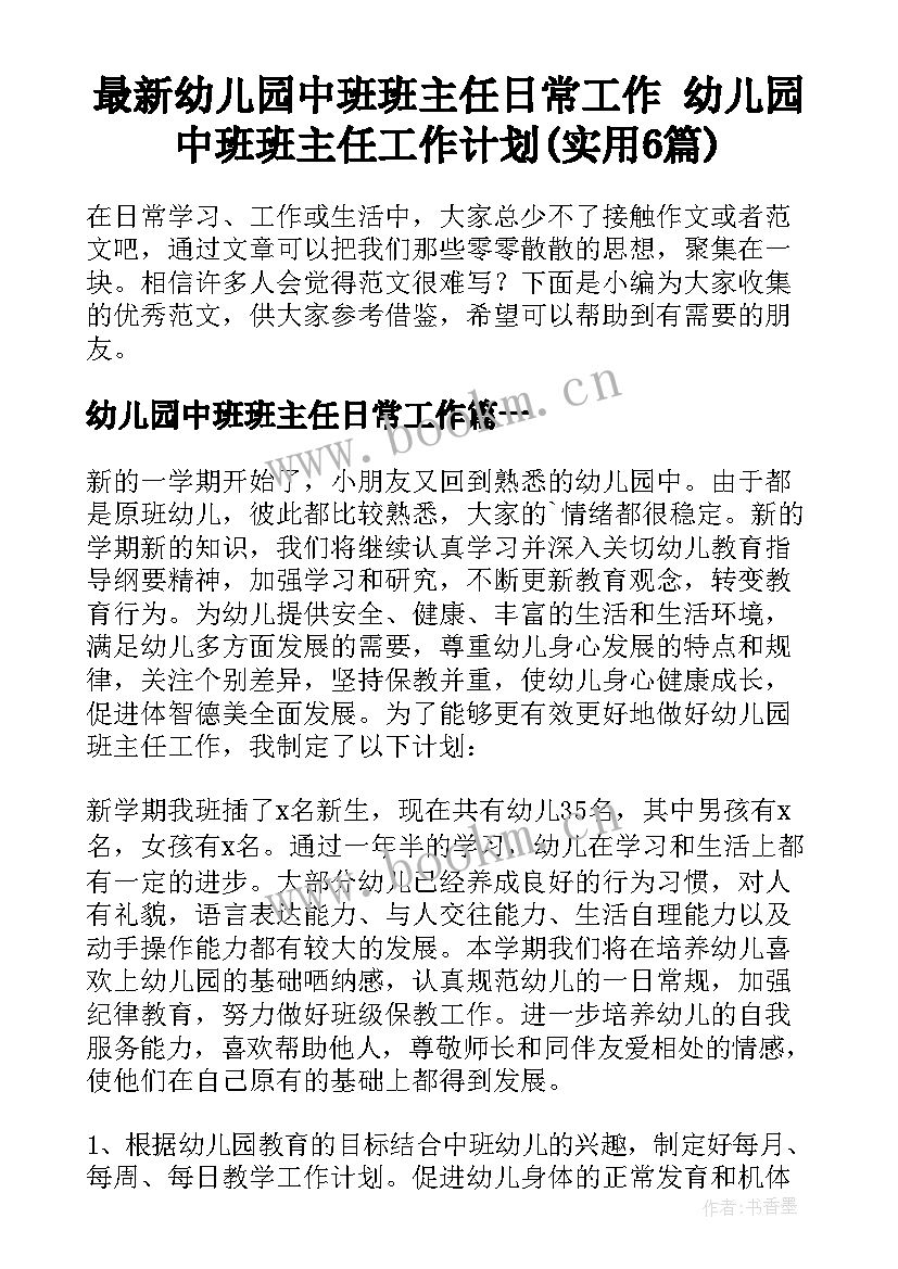 最新幼儿园中班班主任日常工作 幼儿园中班班主任工作计划(实用6篇)