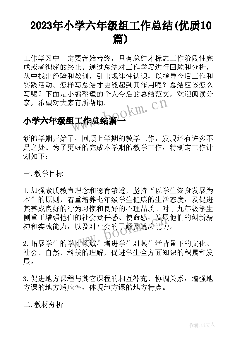 2023年小学六年级组工作总结(优质10篇)