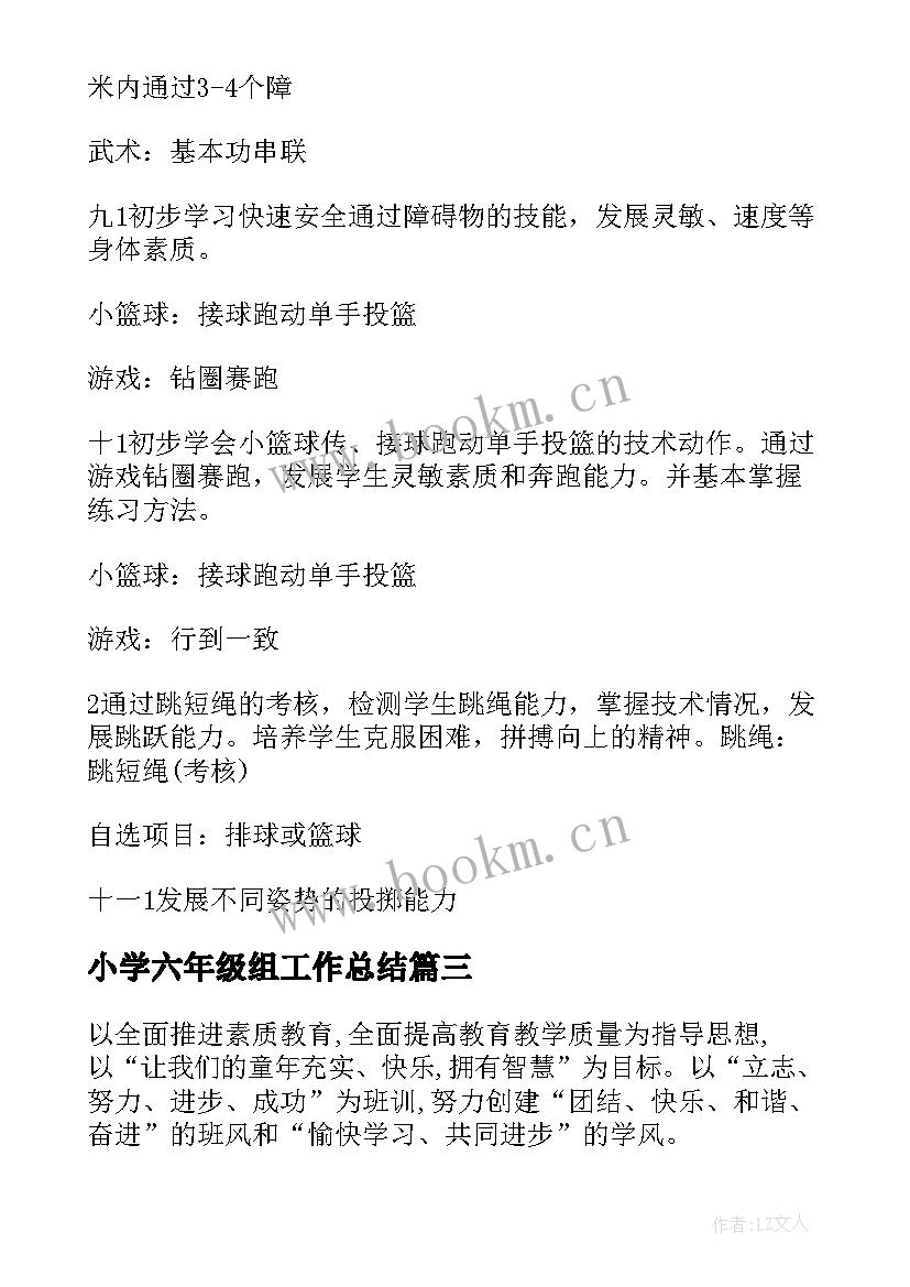 2023年小学六年级组工作总结(优质10篇)