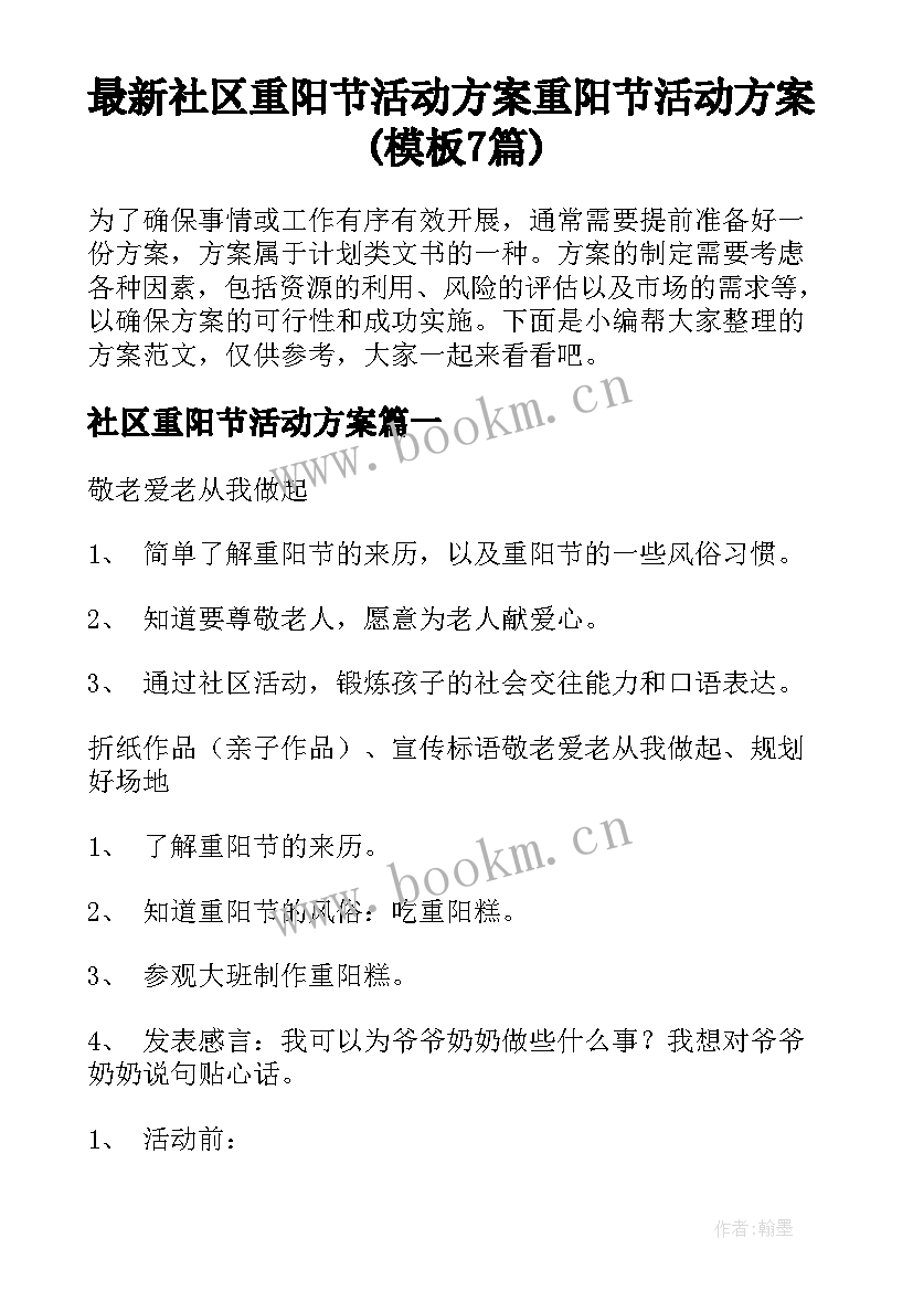 最新社区重阳节活动方案 重阳节活动方案(模板7篇)