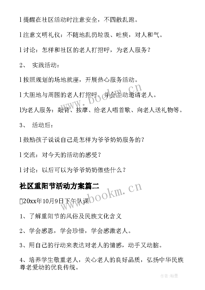 最新社区重阳节活动方案 重阳节活动方案(模板7篇)