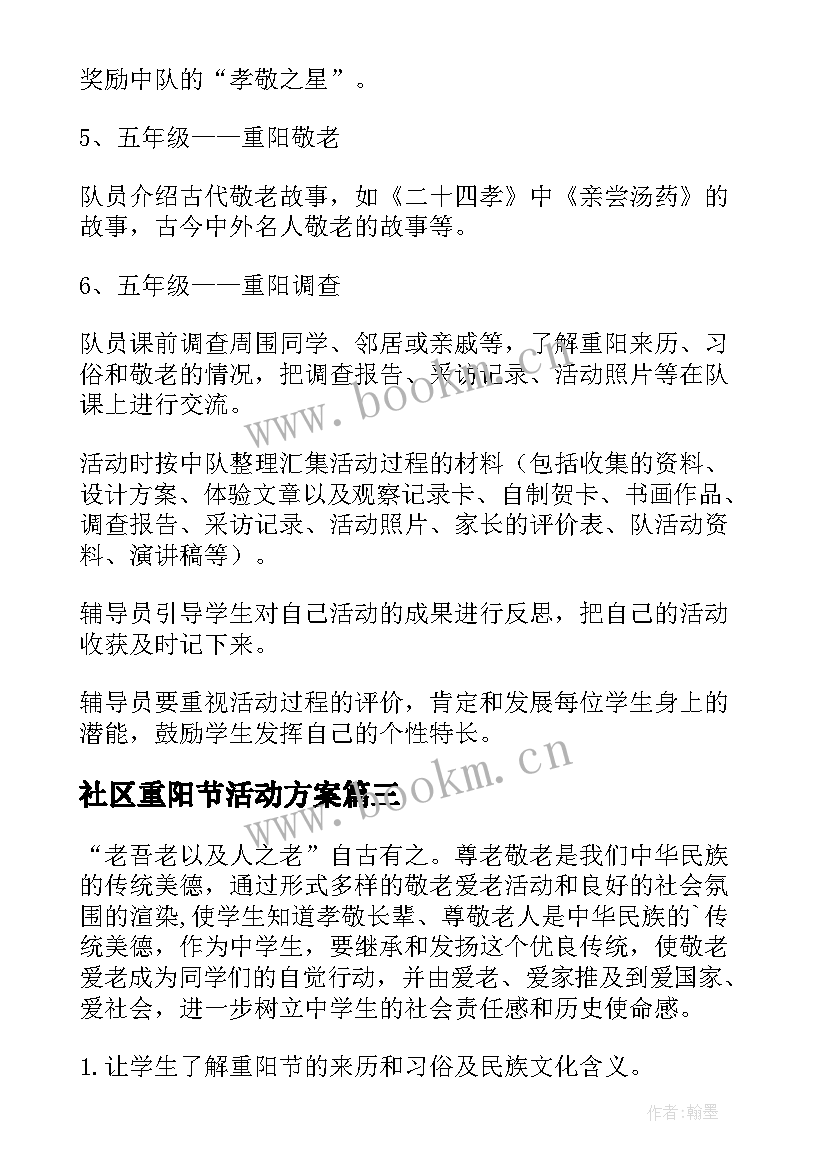 最新社区重阳节活动方案 重阳节活动方案(模板7篇)