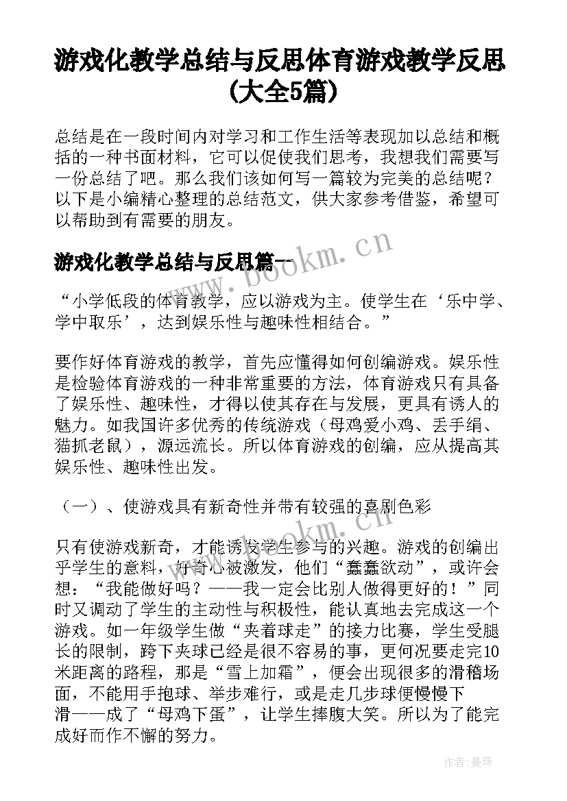 游戏化教学总结与反思 体育游戏教学反思(大全5篇)