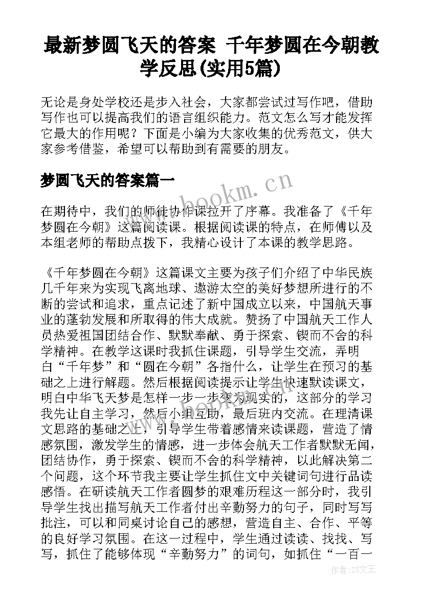 最新梦圆飞天的答案 千年梦圆在今朝教学反思(实用5篇)