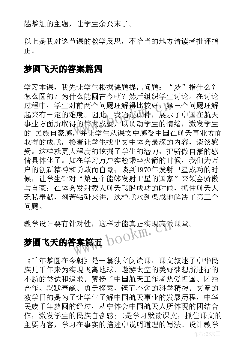 最新梦圆飞天的答案 千年梦圆在今朝教学反思(实用5篇)