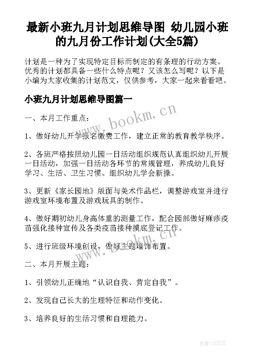 最新小班九月计划思维导图 幼儿园小班的九月份工作计划(大全5篇)