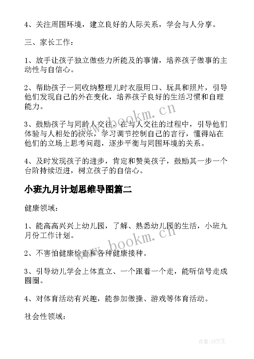 最新小班九月计划思维导图 幼儿园小班的九月份工作计划(大全5篇)