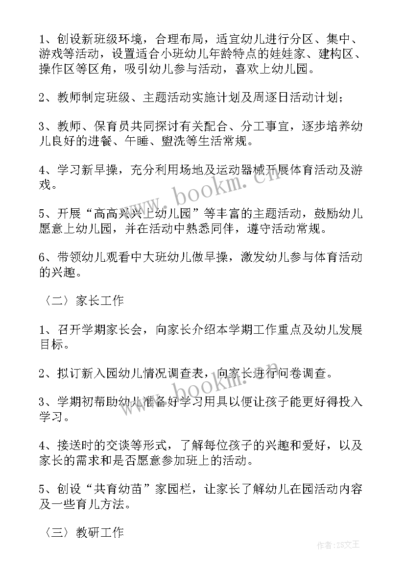 最新小班九月计划思维导图 幼儿园小班的九月份工作计划(大全5篇)