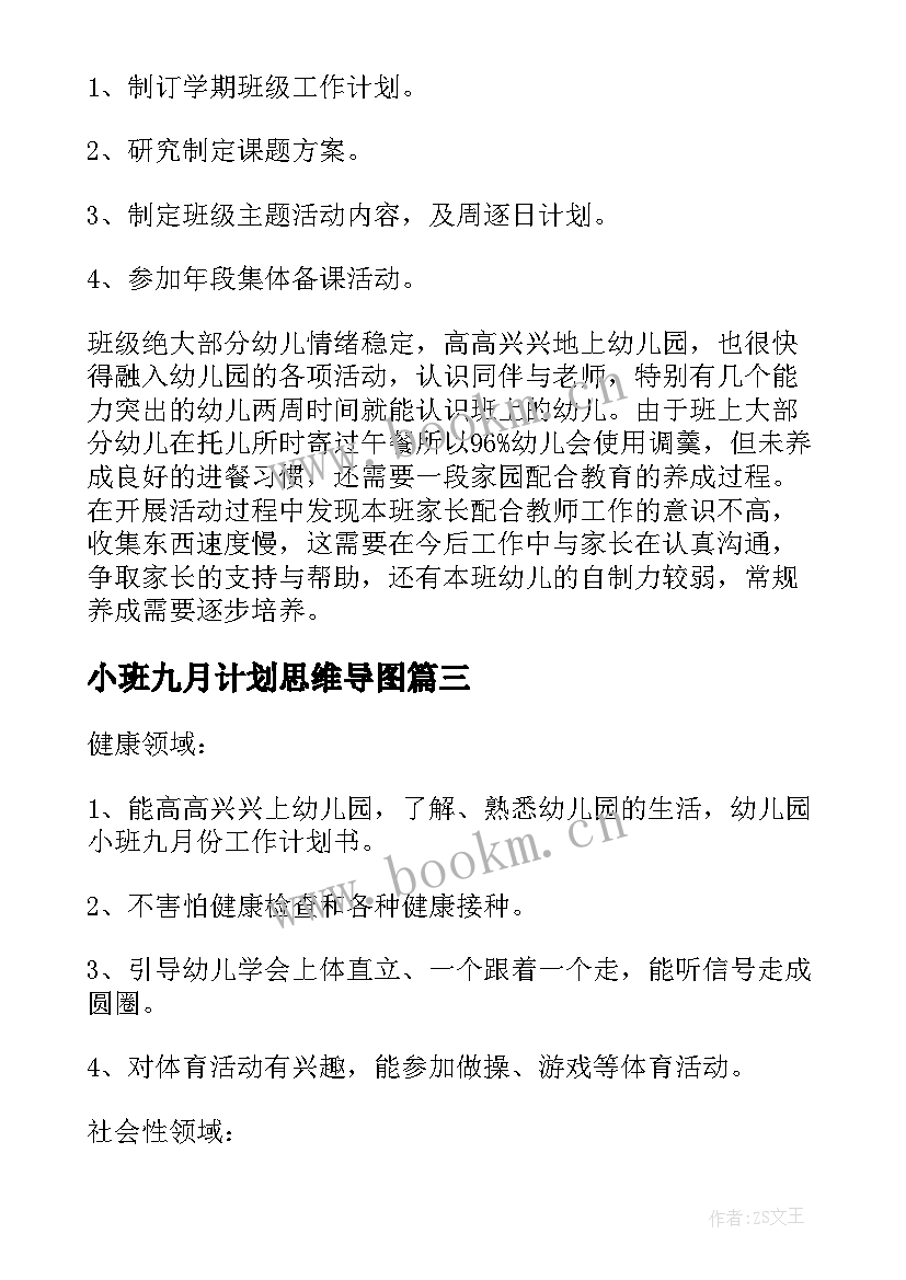 最新小班九月计划思维导图 幼儿园小班的九月份工作计划(大全5篇)