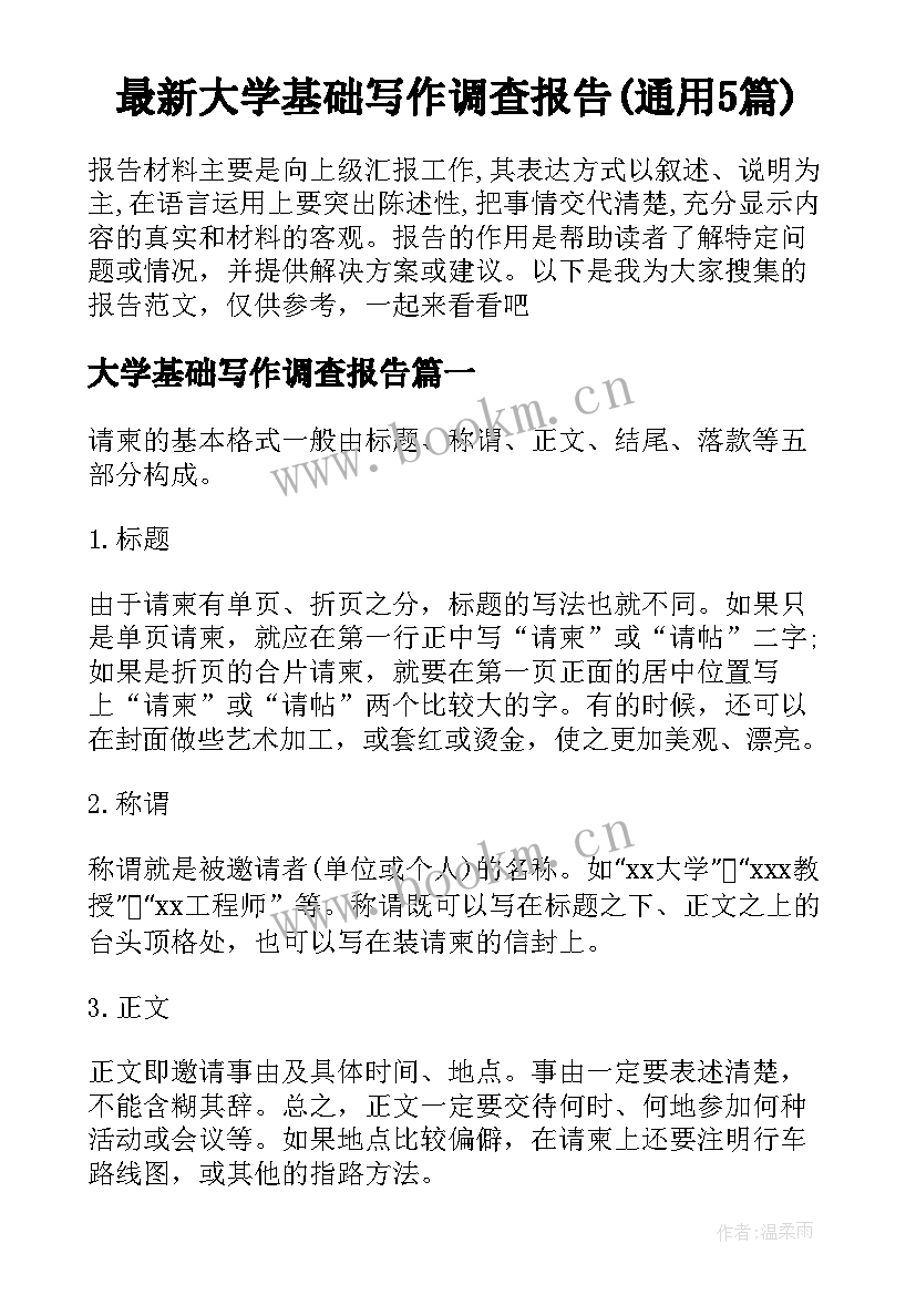 最新大学基础写作调查报告(通用5篇)