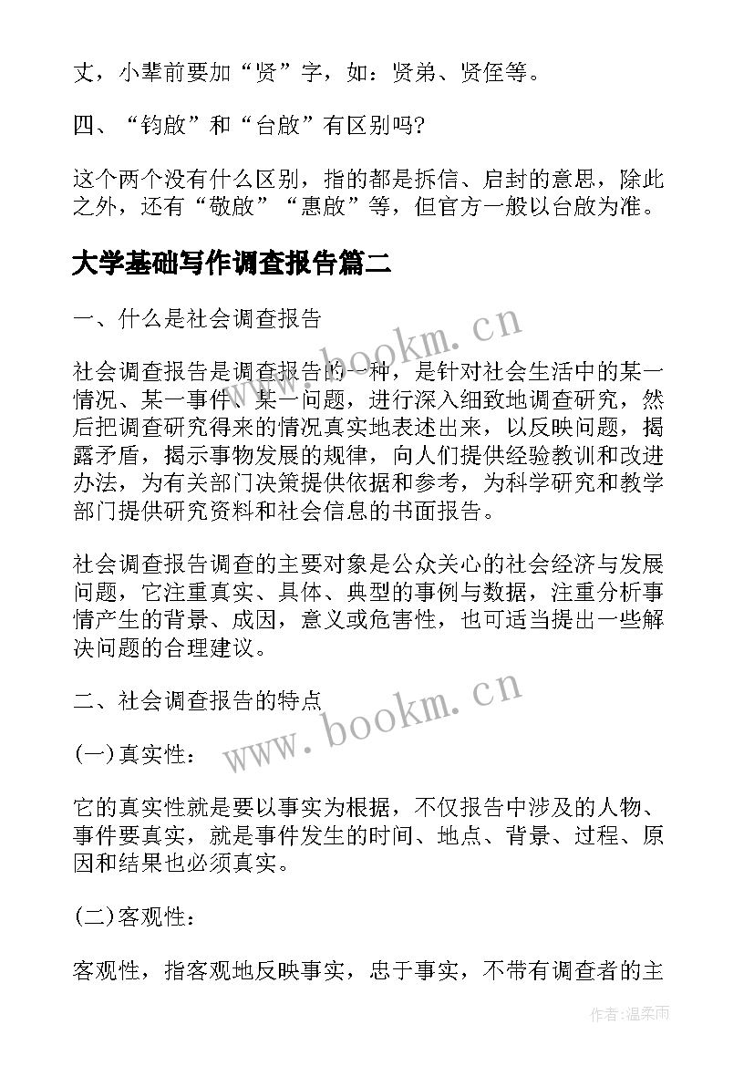 最新大学基础写作调查报告(通用5篇)