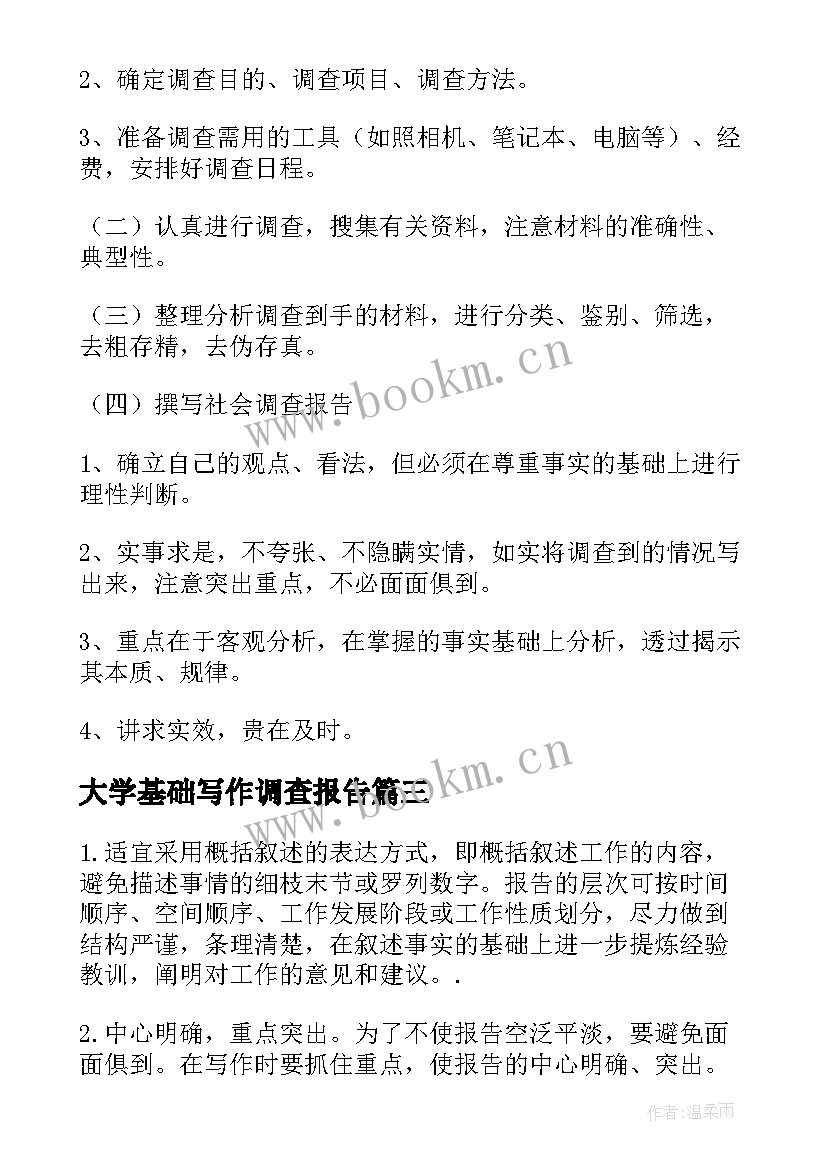 最新大学基础写作调查报告(通用5篇)