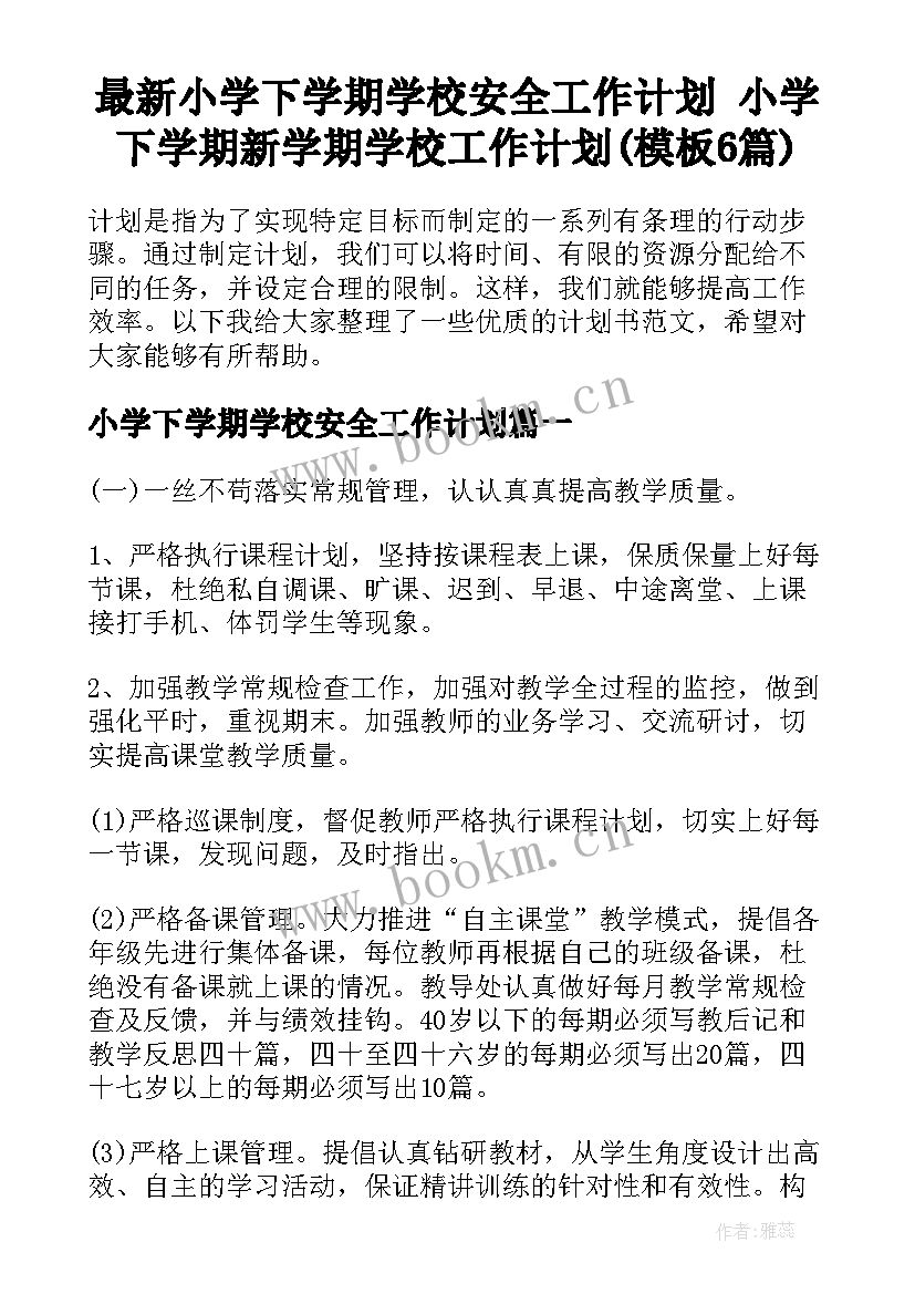 最新小学下学期学校安全工作计划 小学下学期新学期学校工作计划(模板6篇)