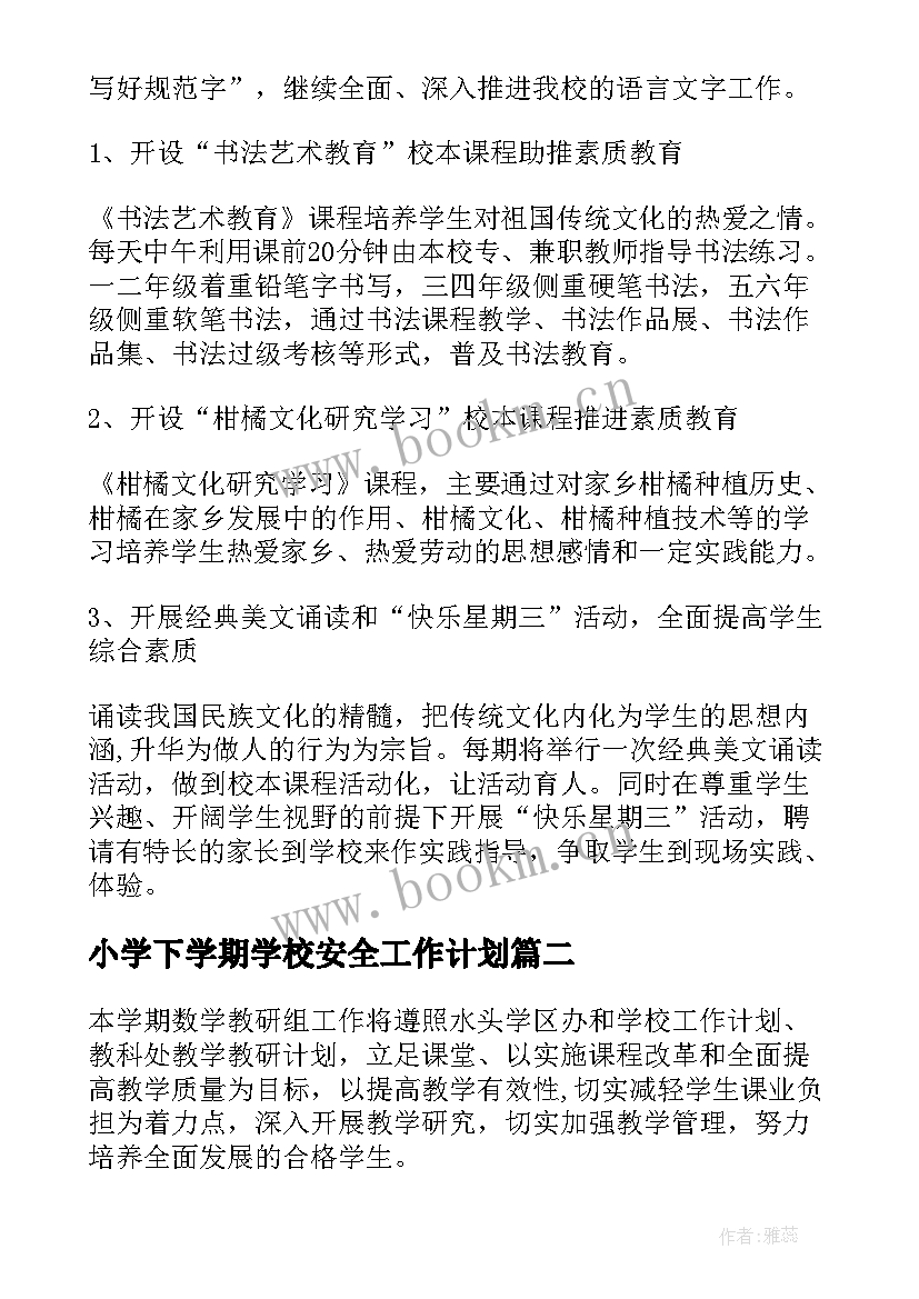 最新小学下学期学校安全工作计划 小学下学期新学期学校工作计划(模板6篇)