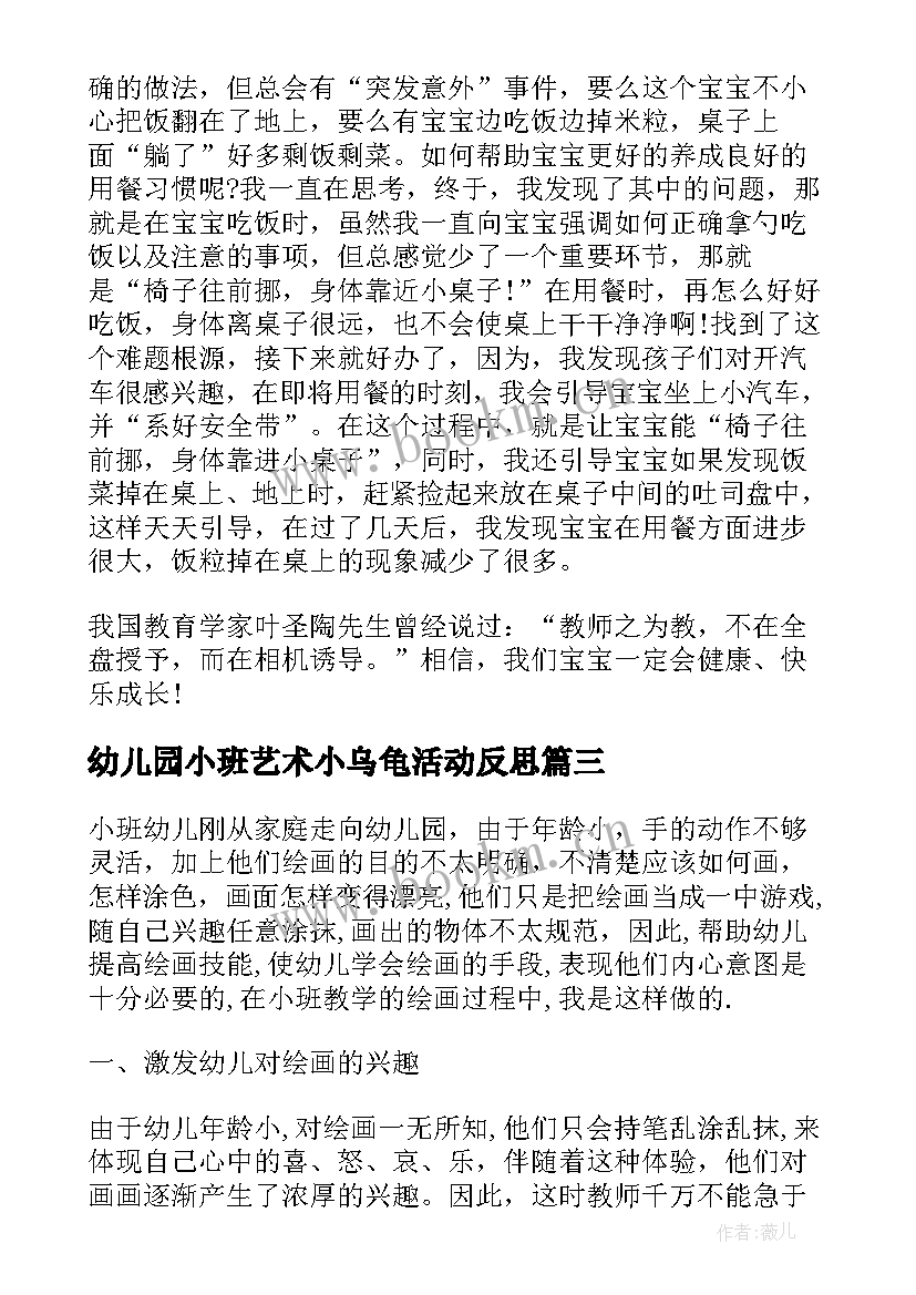 2023年幼儿园小班艺术小乌龟活动反思 小班教学反思(优秀7篇)