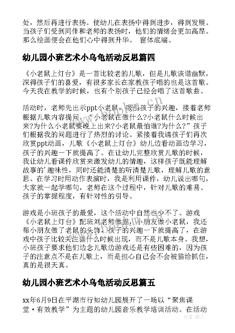 2023年幼儿园小班艺术小乌龟活动反思 小班教学反思(优秀7篇)