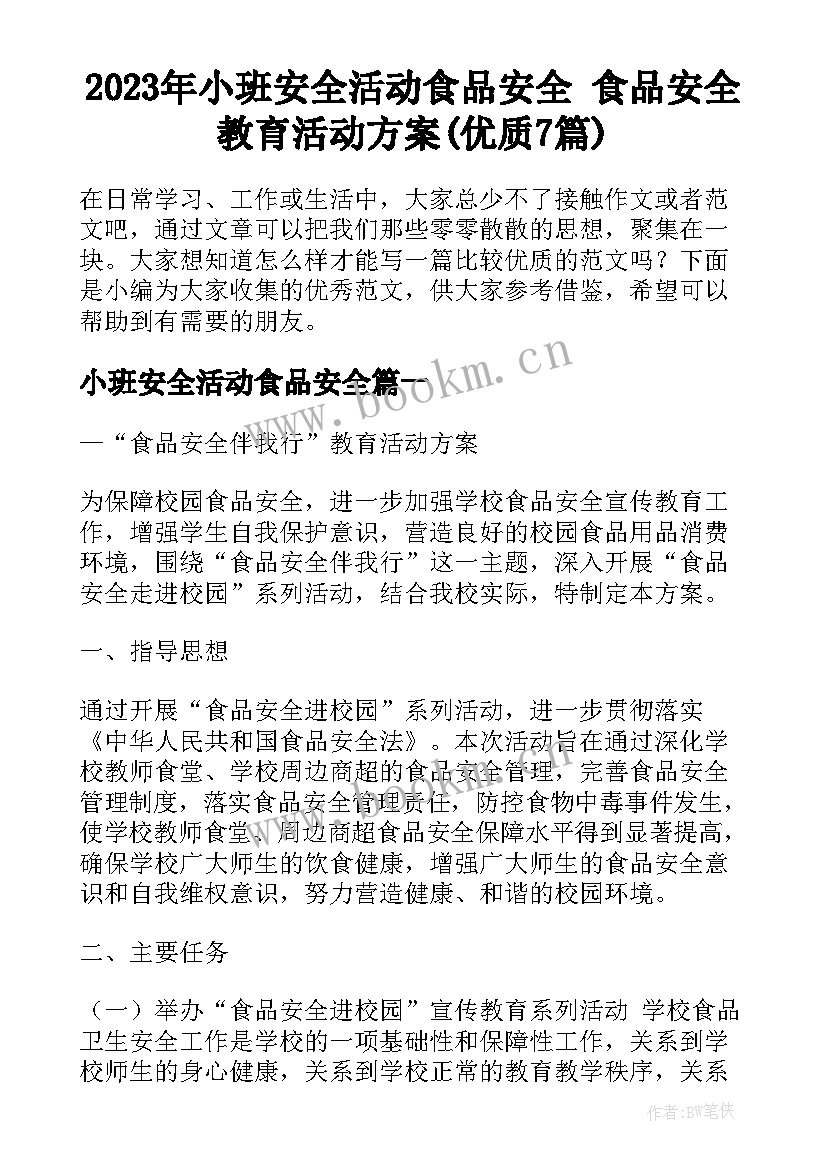 2023年小班安全活动食品安全 食品安全教育活动方案(优质7篇)