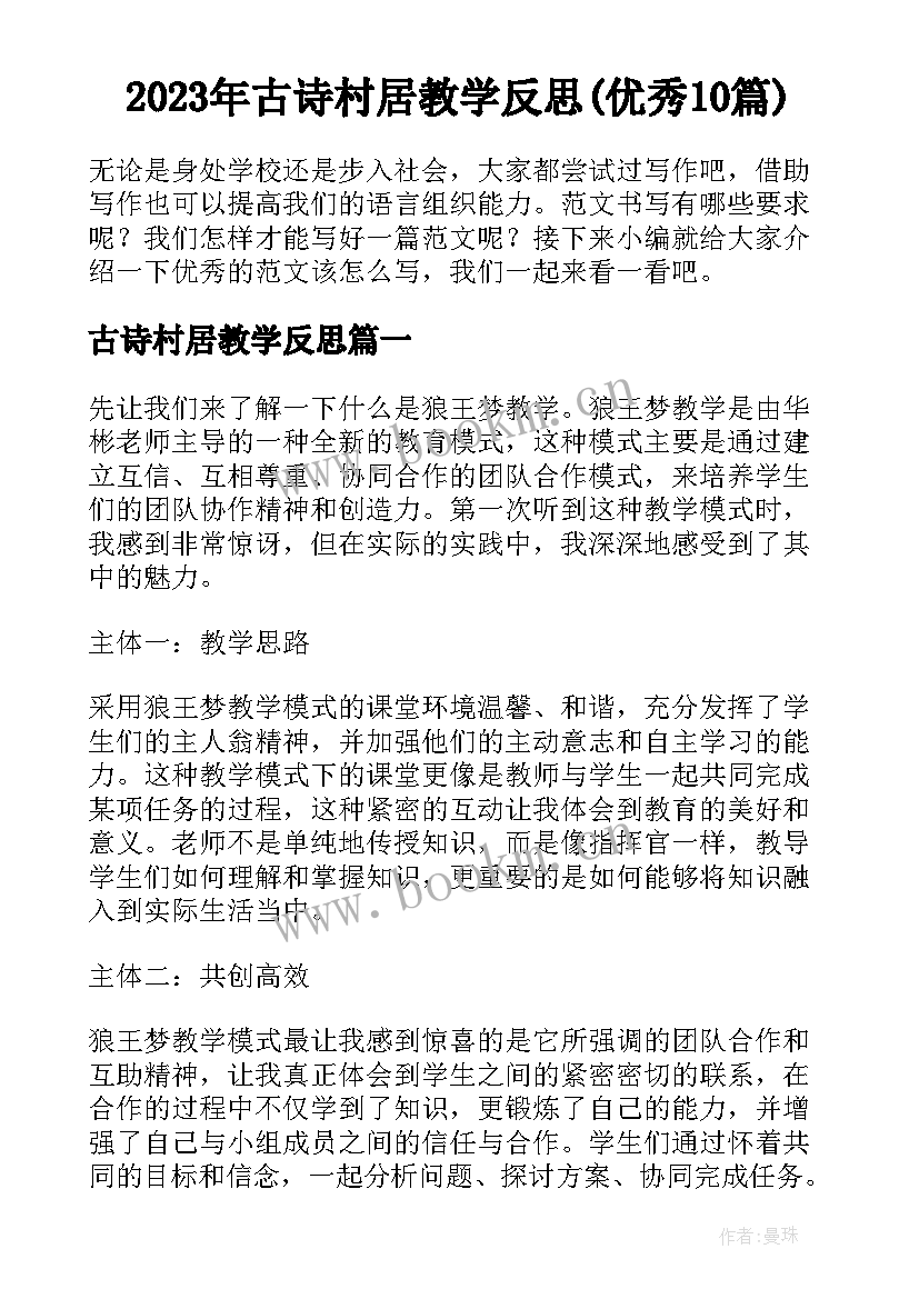 2023年古诗村居教学反思(优秀10篇)