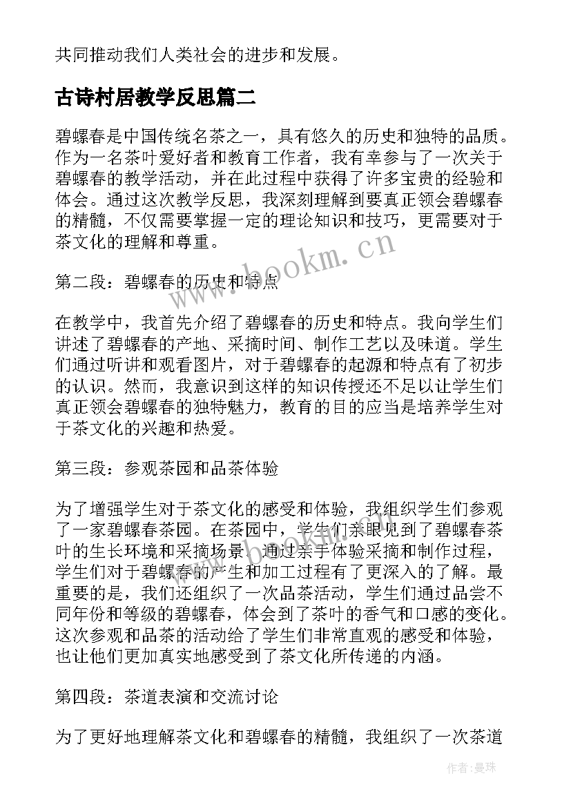 2023年古诗村居教学反思(优秀10篇)