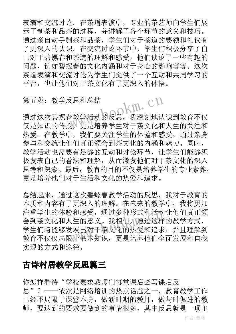 2023年古诗村居教学反思(优秀10篇)