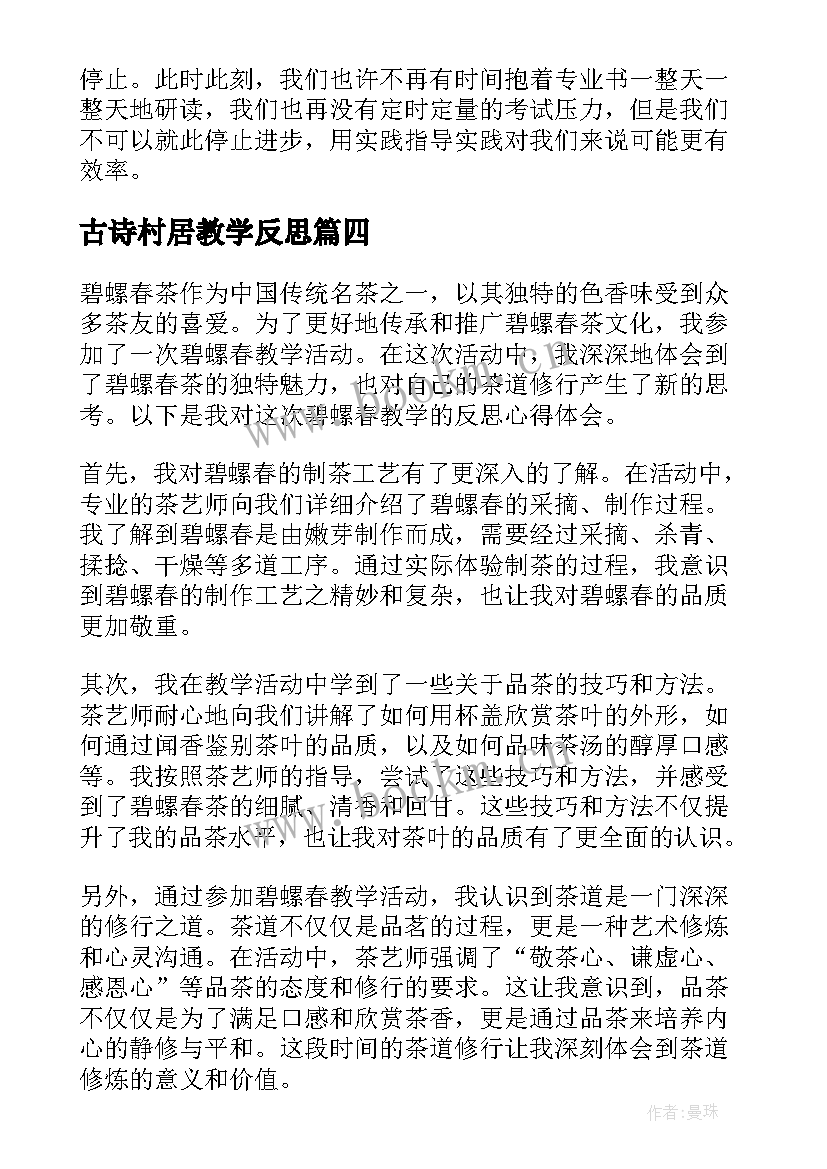 2023年古诗村居教学反思(优秀10篇)