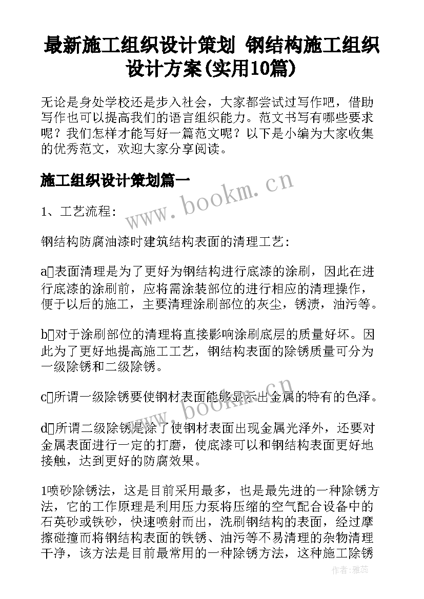 最新施工组织设计策划 钢结构施工组织设计方案(实用10篇)