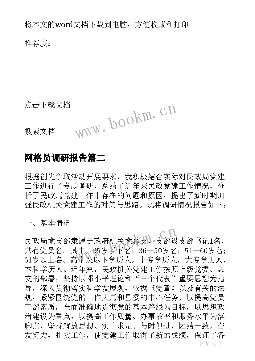 2023年网格员调研报告 乡镇民政工作调研报告(优质5篇)