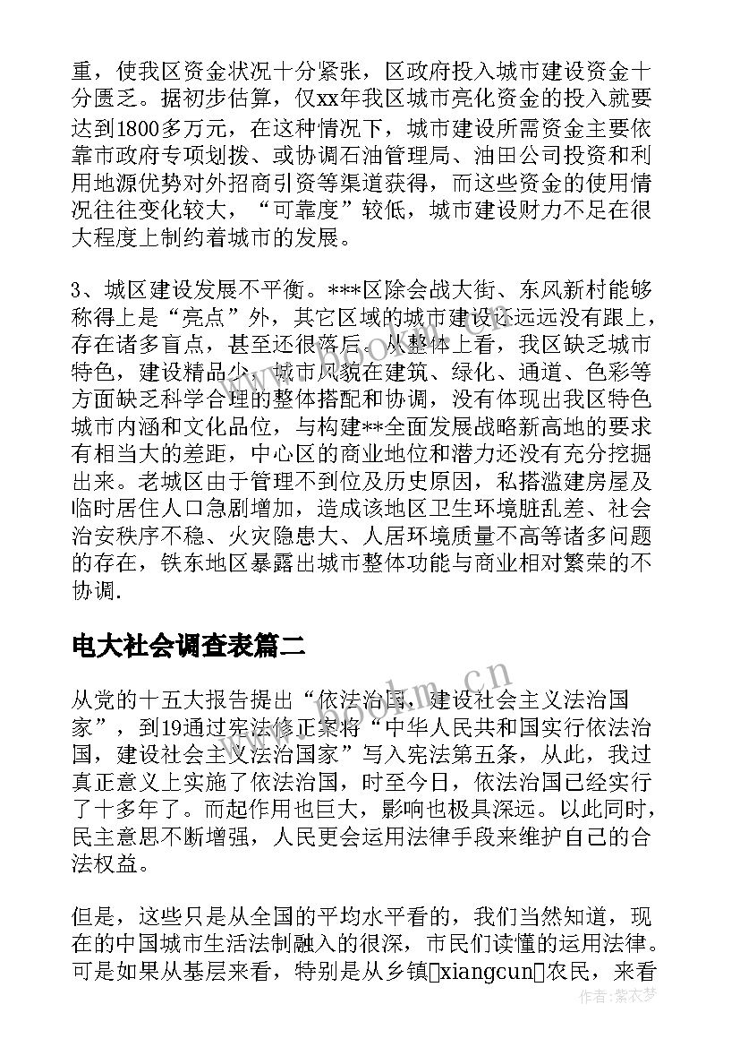 最新电大社会调查表 电大社会调查报告(精选9篇)