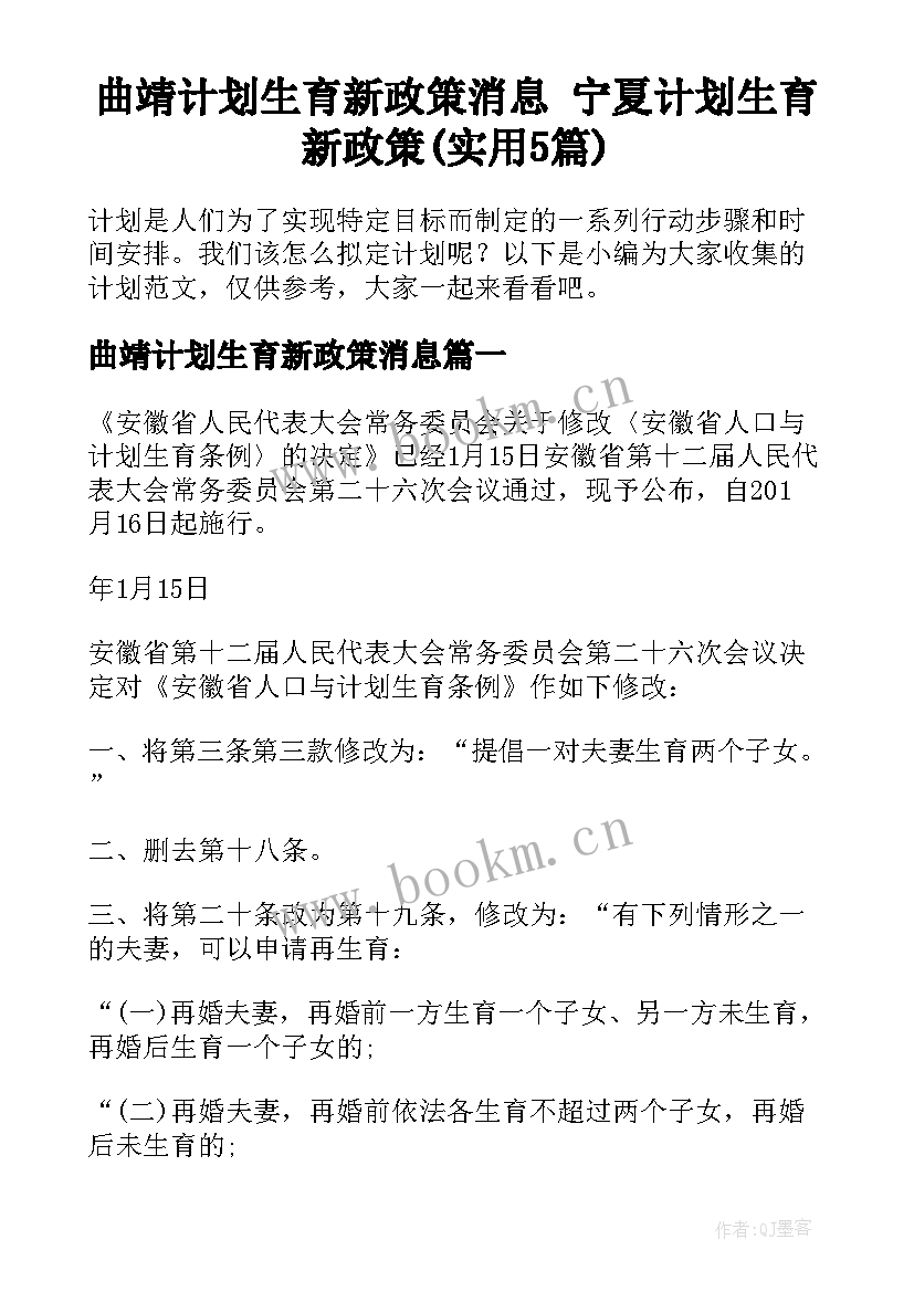 曲靖计划生育新政策消息 宁夏计划生育新政策(实用5篇)