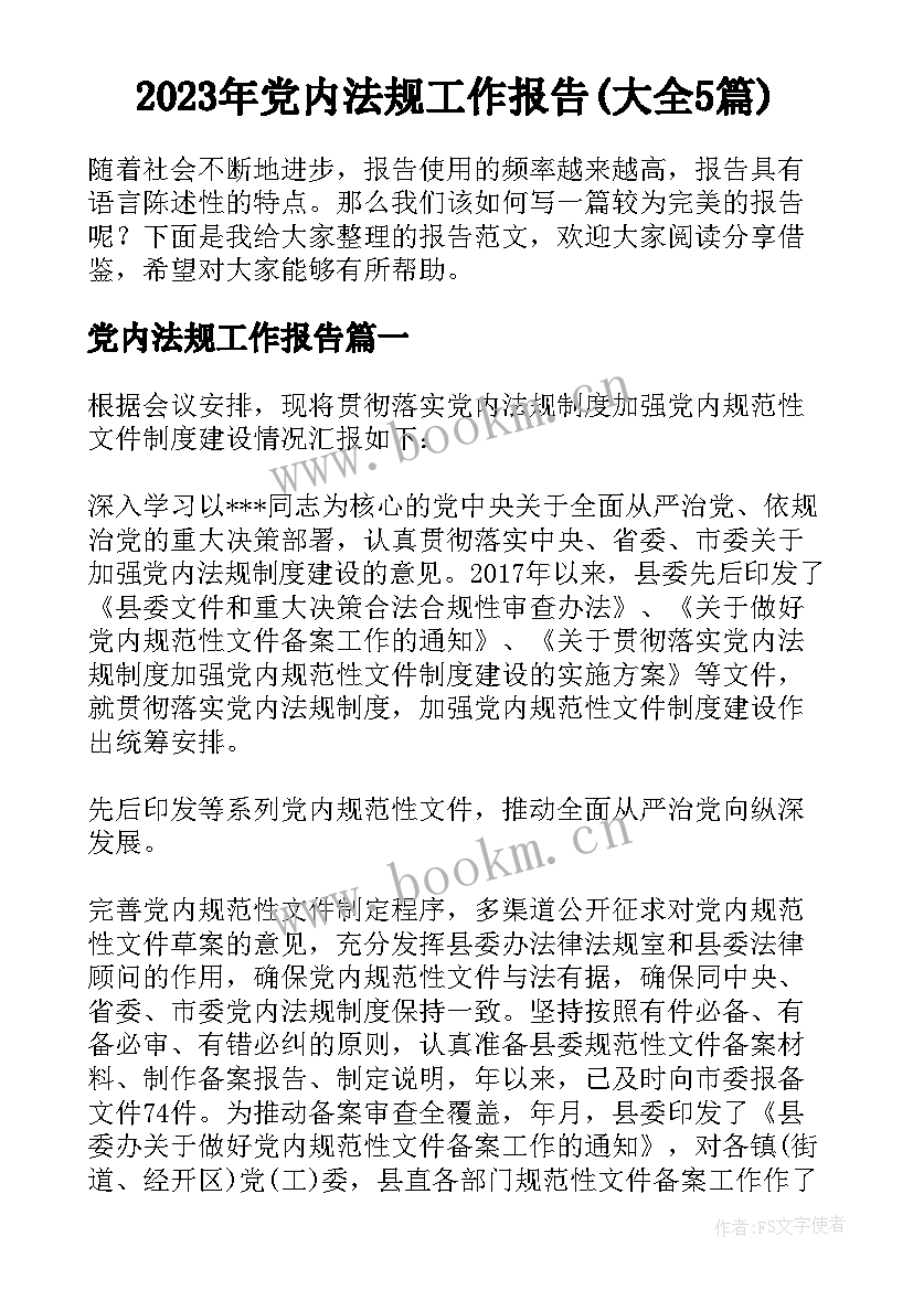 2023年党内法规工作报告(大全5篇)