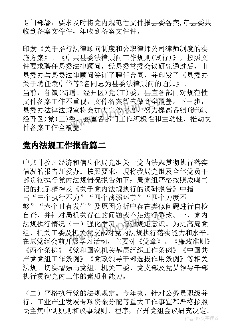 2023年党内法规工作报告(大全5篇)