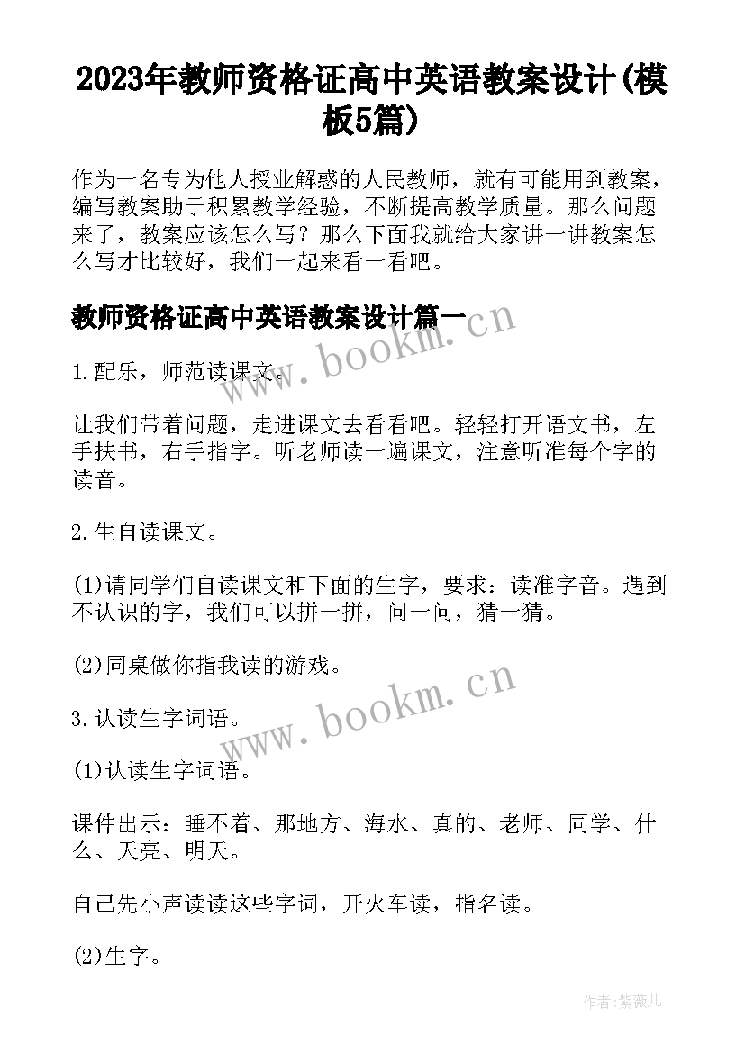 2023年教师资格证高中英语教案设计(模板5篇)