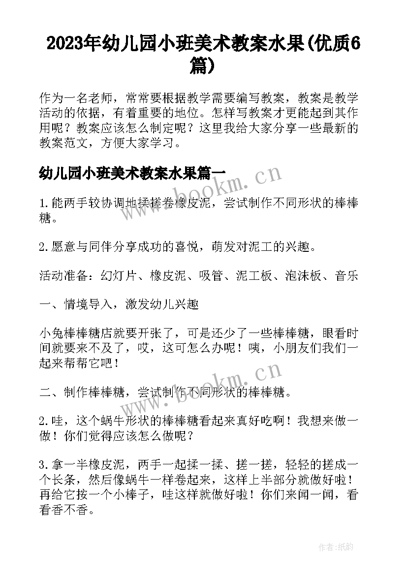 2023年幼儿园小班美术教案水果(优质6篇)