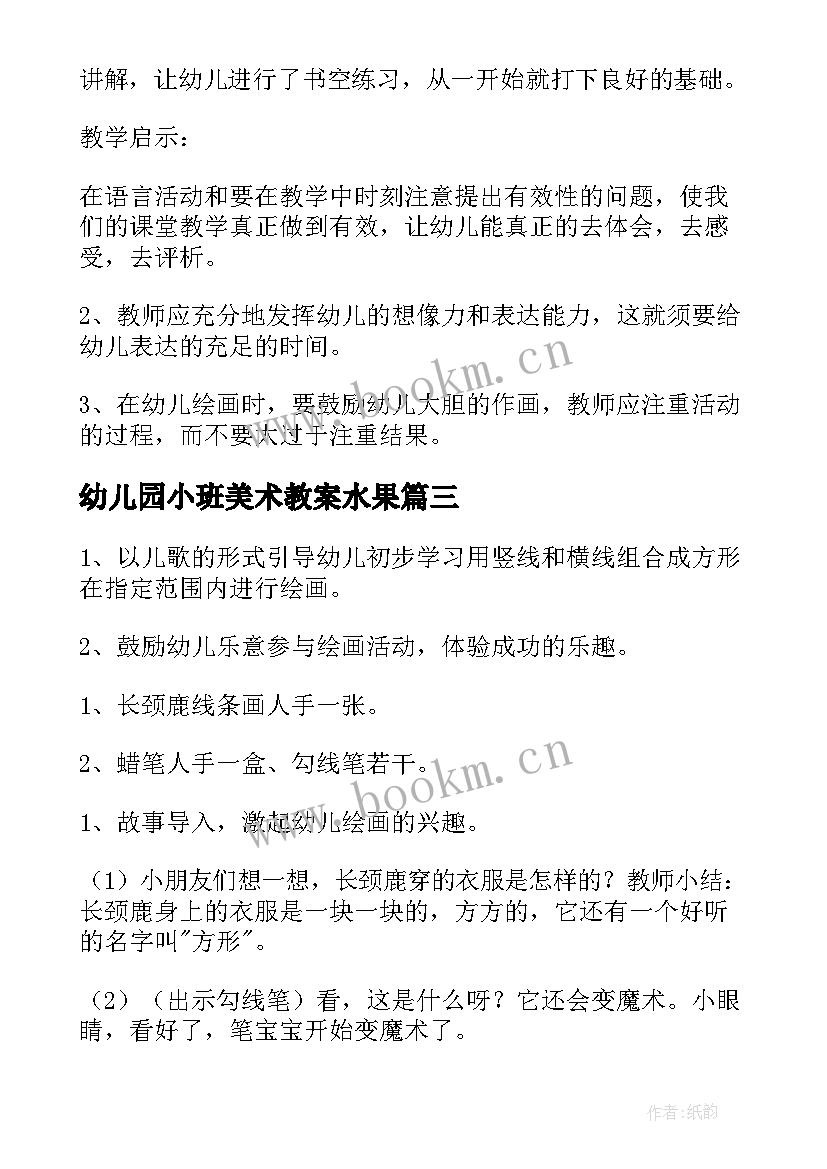 2023年幼儿园小班美术教案水果(优质6篇)