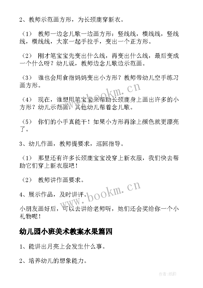 2023年幼儿园小班美术教案水果(优质6篇)